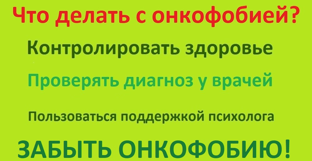 Что делать с онкофобией