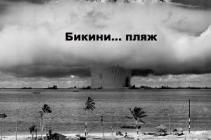 первое в мире ядерное оружие придумали и испытали