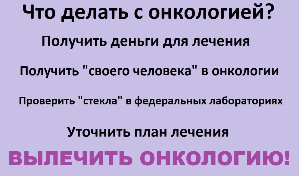 Что делать с онкологией